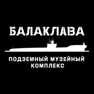 Логотип телеграм канала @balaklava_museum — Балаклавский подземный музейный комплекс