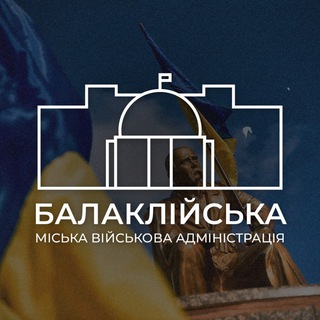 Telegram channel Балаклійська міська військова адміністрація logo