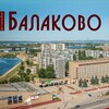 Логотип телеграм канала @balakovo64164 — ЛЮБИМКИ БЛК-64😉