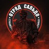 Логотип телеграм канала @balance_squad — ШТУРМОВОЙ ОТРЯД