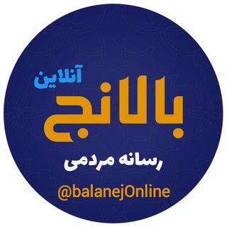 لوگوی کانال تلگرام balanejonline — بالانج balanej