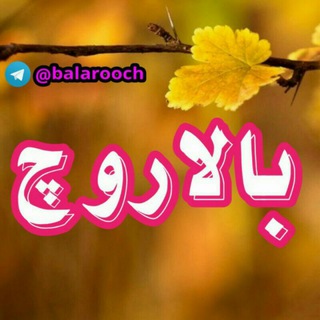 لوگوی کانال تلگرام balarooch — کانال بالاروچ