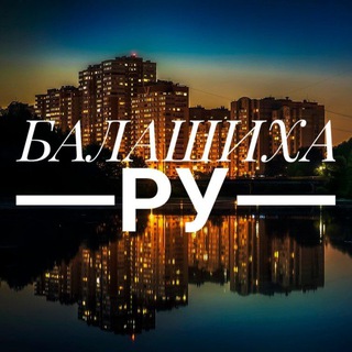 Логотип телеграм канала @balashiha_150 — Балашиха РУ   Железнодорожный