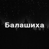 Логотип телеграм канала @balashiha24 — Балашиха