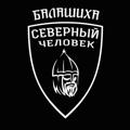 Logo de la chaîne télégraphique balashihasevchel - Балашиха. Северный человек.