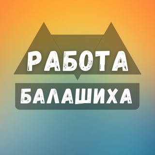 Логотип телеграм канала @balashikha_rabotae — Вакансии в Балашихе