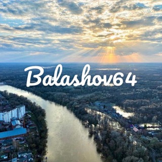 Логотип телеграм канала @balashov_64 — balashov64