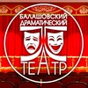 Логотип телеграм канала @balashovdrama — Балашовский театр