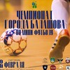 Логотип телеграм канала @balashovlfl — Футбол в | Балашове ⚽️