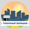 Логотип телеграм канала @balashovv64 — Типичный Балашов