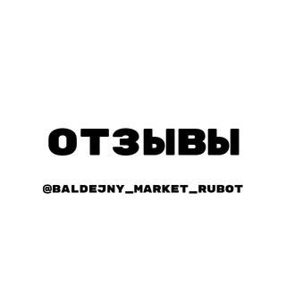 Логотип телеграм канала @baldej_otzivy — 🛒Baldejny Market Отзывы