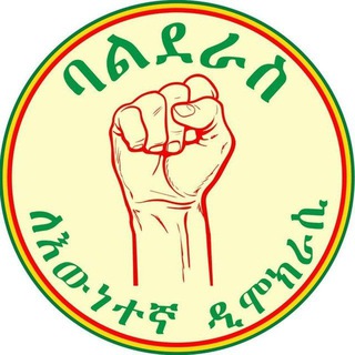 የቴሌግራም ቻናል አርማ balderaseth — ባልደራስ ለእውነተኛ ዴሞክራሲ Balderas for Democracy