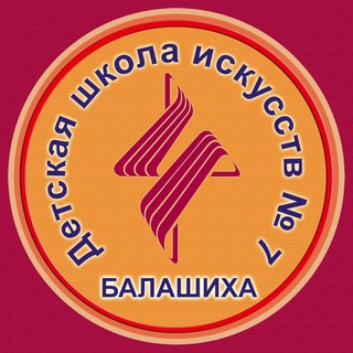 Логотип телеграм канала @baldshi7 — МБУДО "ДШИ-7" г.Балашиха