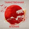 Логотип телеграм канала @balensiar — ⚜️ Таинственная Япония ⚜️