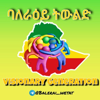 የቴሌግራም ቻናል አርማ balerai_wetat — ባለ ራዕይ ትውልድ