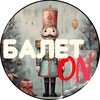 Логотип телеграм канала @balet — БалетON - Канал про Балет
