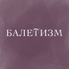 Логотип телеграм канала @baletizm — БАЛЕТИЗМ