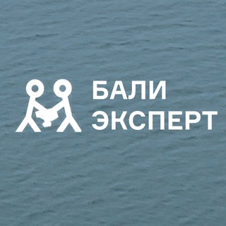 Logo of telegram channel bali_expert — Бали Эксперт
