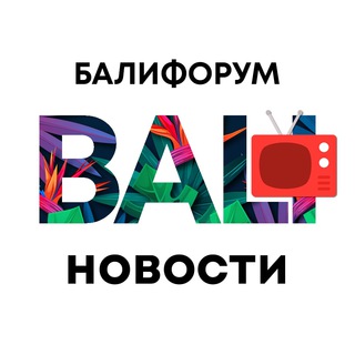 Telegram channel БалиЧат Новости | Балифорум logo