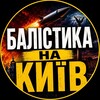 Логотип телеграм -каналу balistika_kyiv — 🚀 Балістика на Київ ⚠️