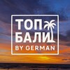 Логотип телеграм канала @balitop5 — ТОП Бали by German