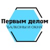 Логотип телеграм канала @balkoni_pervim_delom — «Первым Делом» Балконы и Окна