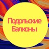 Логотип телеграм канала @balkonipodolsk — Подольские Балконы Остекление Утепление Отделка Шкафы