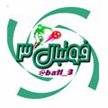 Logo saluran telegram ball_3 — فوتبال 3