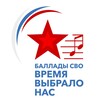 Логотип телеграм канала @balladasvofest — Фестиваль «Баллады СВО — Время выбрало нас»