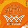 Логотип телеграм канала @balldunk — МЯЧ В КОЛЬЦЕ🏀