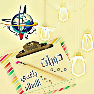لوگوی کانال تلگرام balleghni_alislam_courses — دورات بلغني الإسلام العالمي