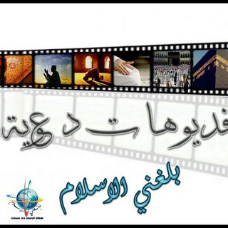 لوگوی کانال تلگرام balleghni_alislam_tube — فديوهات دعوية بلغني الاسلام