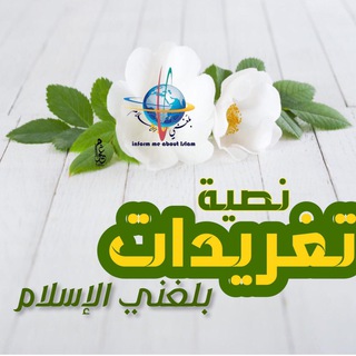 لوگوی کانال تلگرام balleghni_alislam_tweets — تغريدات بلغني الاسلام العالمي