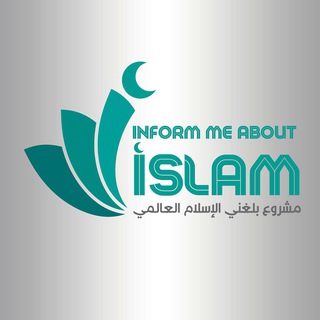 لوگوی کانال تلگرام balleghni_alislam — قناة بلغني الاسلام العالمي