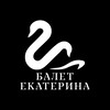 Логотип телеграм канала @ballet_ekaterina — Балет Екатерина | Москва