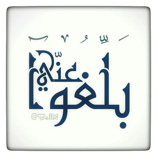 Логотип телеграм канала @balli8 — بلّغوا عنّي ..