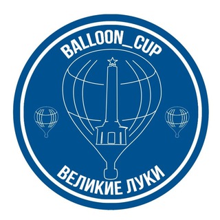 Логотип телеграм канала @balloon_cup — balloon_cup / Воздухоплавание в Великих Луках и не только