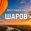 Логотип телеграм канала @balloonfest — Фестивали шаров в России