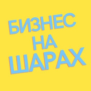 Логотип телеграм канала @balloonsbusiness — БИЗНЕС НА ШАРАХ. Полезный канал для аэродизайнеров, оформителей и владельцев магазинов