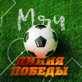 Логотип телеграм канала @ballwinline — Мяч Линия Победы⚽️