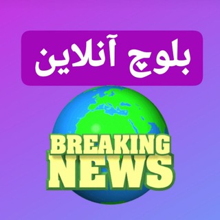 Telegram kanalining logotibi balouch_online — 🌍بلوچ آنلاین🌏