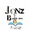 Logo saluran telegram balouchi_zoban_e_jonz — balouchi_zobán_e_jonz