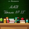 Логотип телеграм канала @balsch33 — МАОУ "Школа № 33" Г.о. Балашиха