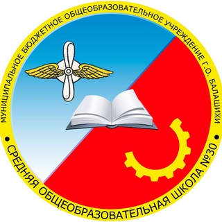 Логотип телеграм канала @balschool30 — МБОУ "Школа №30"