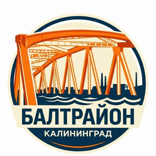 Telegram channel БАЛТРАЙОН | КАЛИНИНГРАД logo