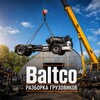 Логотип телеграм канала @baltco — Разборка грузовиков Baltco