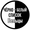 Логотип телеграм канала @baltiblack — ЧЁРНЫЙ | БЕЛЫЙ СПИСОК БЕЛЬЦЫ