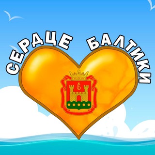 Логотип телеграм канала @baltic_kld — Сердце Балтики Калининград