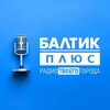 Логотип телеграм канала @balticplus — Балтик Плюс