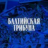 Логотип телеграм канала @baltictribuna — Балтийская трибуна | Все о «Балтике»